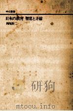 日本の教育智恵と矛盾（ PDF版）