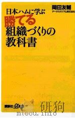 日本ハムに学ぶ勝てる組織づくりの教科書 PDF电子版封面