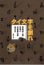 タイ文字を創れ:発展途上国言語の技術書出版始末記（ PDF版）