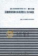 図書館資源の共有理念とその検証（ PDF版）
