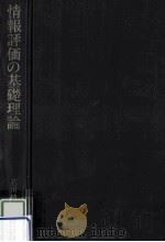 情報評価の基礎理論（ PDF版）