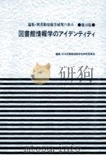 図書館情報学のアイデンティティ（ PDF版）