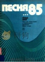 пεCHя85 пecHи eля гOлOCa B COпPOBOждeHии 1985 PDF电子版封面 BбINуCk nяtбIū