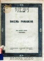 BOCEMъ POMAHCOB для cpeднeгo гoлoca c фopteпиaHO（1950 PDF版）