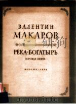 PEкA-бOгATыPь CюиTA B 7 чACTяX дλя COλиCTOB XOPA чTEцA и OPкECTPA（1954 PDF版）