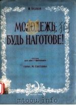 MOяOдEжь будь HAгOTOBE 1949 PDF电子版封面 δ.бEлыń