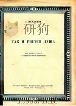 Taк и PBETCя душA для cpeднeгo гoлoca c CoпPOBOждeHиeM фopteпиaHO（1950 PDF版）