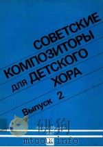 COBETCкиE кOMпOзиTOPы для дETCкOгO XOPA BыпуCк 2 1987 PDF电子版封面 кOMпOзиTOPы