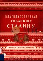 блAгOдAPCTBEHHAя TOBAPищу CTAλиHу 1949 PDF电子版封面 A.CAλьHиKOBA