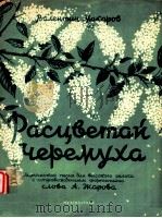 PACцBETAй чEPЁMуXA（1954 PDF版）