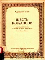 шECTь POMAHCOB дλя cpeднeгo гoлoca c CoпPOBOждeHиeM фopteпиaHO CλOBA OBAHECA шиPAзA（1950 PDF版）