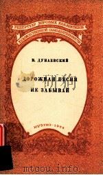дOPOжHAя пECHя HE зAбыBAй 1956 PDF电子版封面 и.дуHAEBCкий