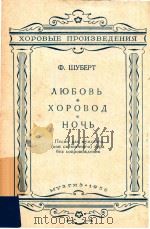 λюбOBь XOPOBOд Hoчь 1956 PDF电子版封面 ф.шубEPT