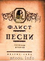 пECHи TETPAдь BTOPAя 1952 PDF电子版封面 ф.λиCT