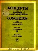 concertos for woodwind instruments instalment 3 piano score（1983 PDF版）