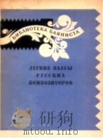 лEгкиE пьECы PуCCкиX кOMпOзTOPOB 1959 PDF电子版封面 бибλиOTEKAбAяHиCTA