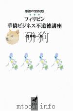 フィリピン フィリピン 華僑ビジネス不道徳講座（ PDF版）