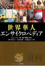 世界華人エンサイクロペディア     PDF电子版封面     
