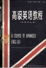 高级英语教程(供研究生用)A COURSE OF ADVANCED ENGLISH 1987 PDF电子版封面 7810130854 陈允智、刘利君、李鹏飞编