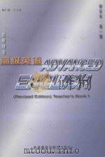 Advanced English(Revised Edition)Teacher's BooK I（1995 PDF版）