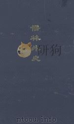 The scholars WU CHING-TZU（1973 PDF版）