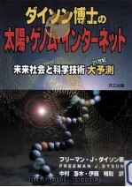 ダイソン博士の太陽·ゲノム·インターネット:未来社会と科学技術大予測（ PDF版）