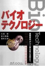 バイオテクノロジー:基礎原理から工業生産の実際まで（ PDF版）