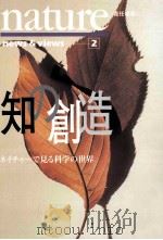 知の創造:ネイチャーで見る科学の世界  2（ PDF版）