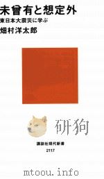 未曾有と想定外東日本大震災に学ぶ PDF电子版封面