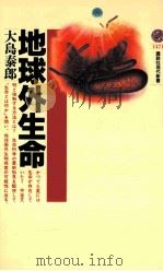 地球外生命（ PDF版）