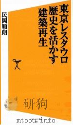 東京レスタウロ歴史を活かす建築再生（ PDF版）
