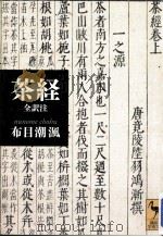 茶経 全訳注（ PDF版）