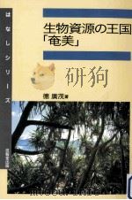生物資源の王国「奄美」（ PDF版）