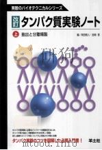 タンパク質実験ノート 上  抽出と分離精製  改訂版（ PDF版）
