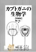 カブトガニの生物学  増補版（ PDF版）