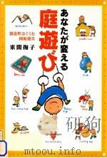 あなたが変える庭遊び:創造性はぐくむ園庭遊具 PDF电子版封面 2000 06