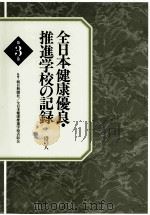 全日本健康優良·推進学校の記録 3 すこやかな体づくり PDF电子版封面 1998 05