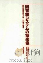 図書館システムの将来像:密結合型図書館ネットワークと電子図書館（ PDF版）
