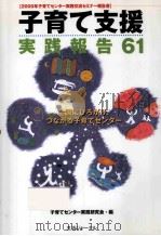 子育て支援実践報告61:2000年子育てセンター実践交流セミナー報告書（ PDF版）