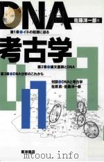 DNA考古学（ PDF版）