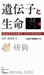 遺伝子と生命:私はどこから来てどこへ行くのか（ PDF版）