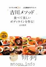 「吉川メソッド」食べて美しいボディラインを作る!（ PDF版）