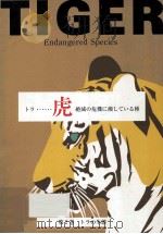 トラ……虎絶滅の危機に瀕している種　第2巻　トラの生態（ PDF版）