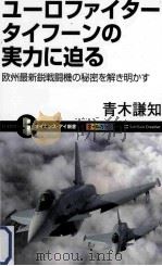 ユーロファイタータイフーンの実力に迫る欧州最新鋭戦闘機の秘密を解き明かす（ PDF版）