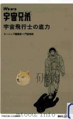 we are 宇宙兄弟 宇宙飛行士の底力 PDF电子版封面
