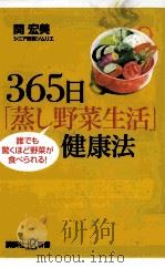 365日「蒸し野菜生活」健康法誰でも驚くほど野菜が食べられる! PDF电子版封面