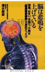 脳は悲鳴を上げている頭痛、めまい、耳鳴り、不眠は「脳過敏症候群」が原因だった! PDF电子版封面