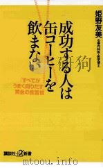 成功する人は缶コーヒーを飲まない：「すべてがうまく回りだす」黄金の食習慣（ PDF版）