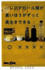 コレステロール値が高いほうがずっと長生きできる（ PDF版）
