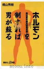 ホルモンを制すれば男が蘇る男性更年期克服最前線（ PDF版）
